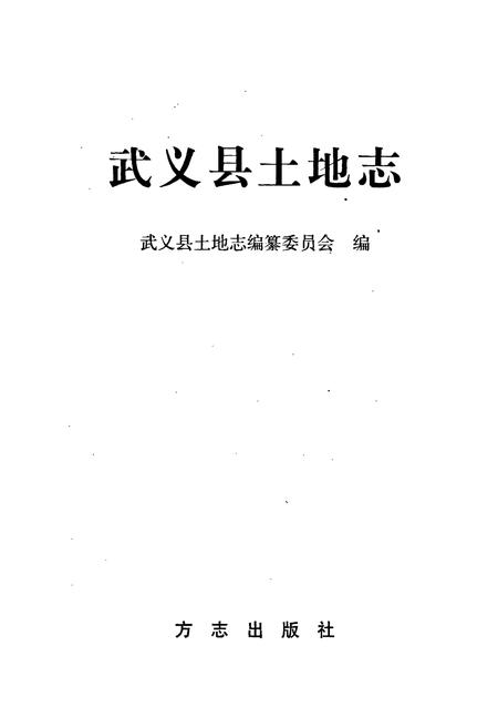 《武义县土地志》.pdf电子版_浙江省志插图1 《武义县土地志》.pdf电子版_浙江省志插图1
