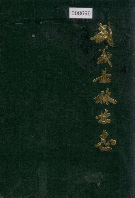 《武义县林业志》.pdf电子版_浙江省志插图 《武义县林业志》.pdf电子版_浙江省志插图