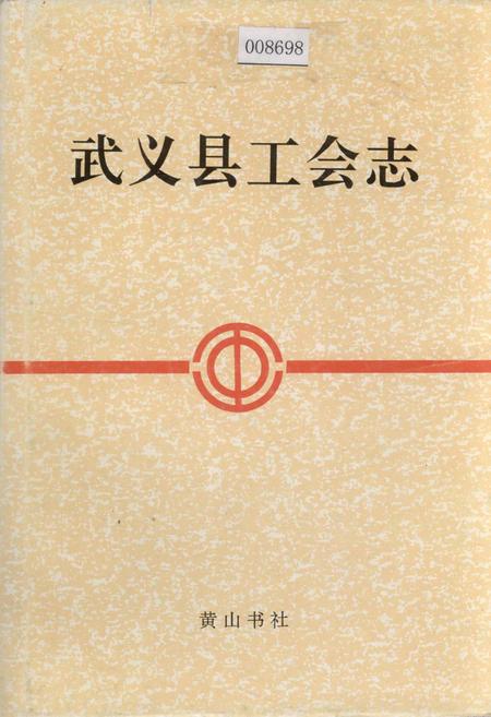 《武义县工会志》.pdf电子版_浙江省志