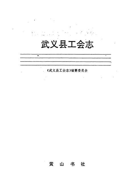 《武义县工会志》.pdf电子版_浙江省志插图1