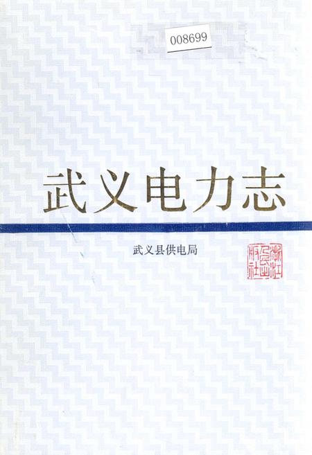 《武义电力志》.pdf电子版_浙江省志