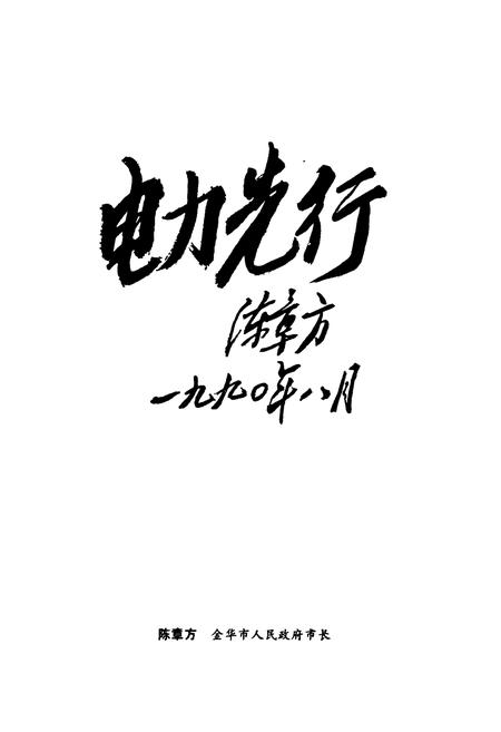 《武义电力志》.pdf电子版_浙江省志插图4