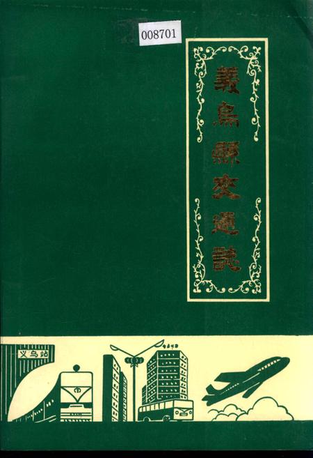 《义乌县交通志》.pdf电子版_浙江省志