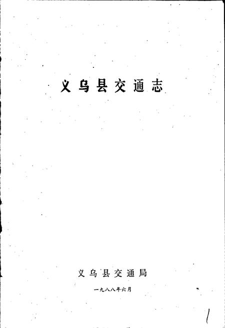 《义乌县交通志》.pdf电子版_浙江省志插图1