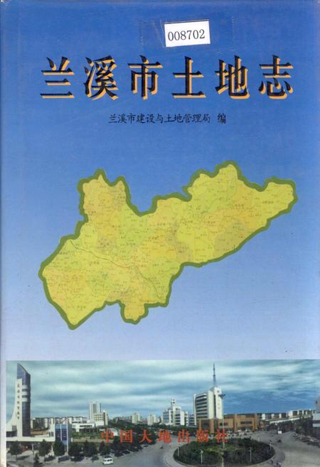 《兰溪市土地志》.pdf电子版_浙江省志