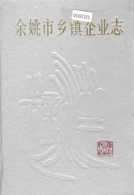 《余姚市乡镇企业志》.pdf电子版_浙江省志插图 《余姚市乡镇企业志》.pdf电子版_浙江省志插图
