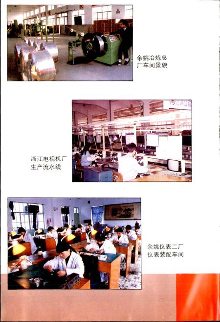 《余姚市乡镇企业志》.pdf电子版_浙江省志插图3 《余姚市乡镇企业志》.pdf电子版_浙江省志插图3