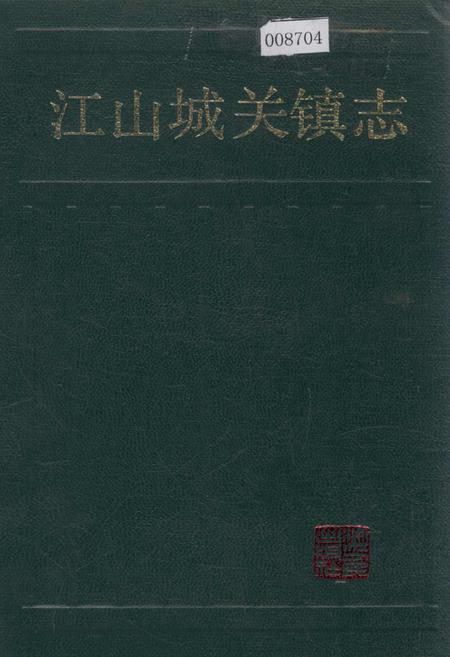 《江山城关镇志》.pdf电子版_浙江省志插图 《江山城关镇志》.pdf电子版_浙江省志插图