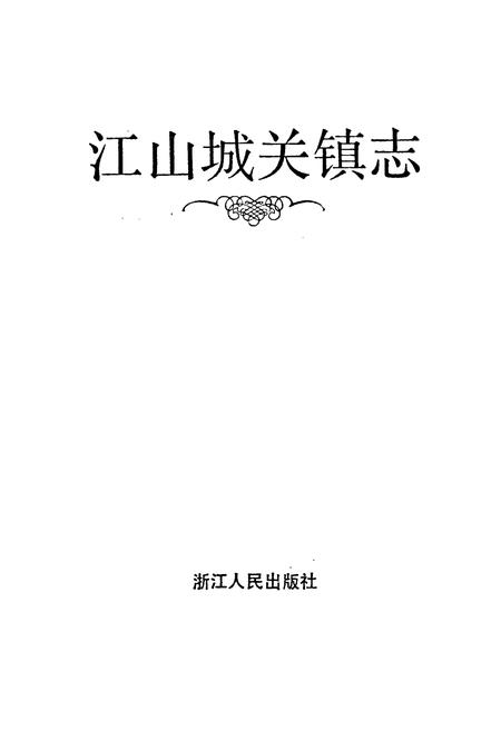《江山城关镇志》.pdf电子版_浙江省志插图1 《江山城关镇志》.pdf电子版_浙江省志插图1