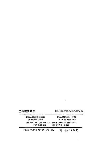 《江山城关镇志》.pdf电子版_浙江省志插图2 《江山城关镇志》.pdf电子版_浙江省志插图2