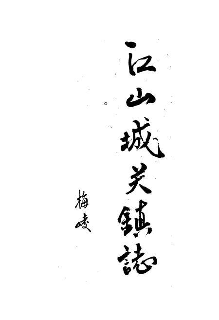 《江山城关镇志》.pdf电子版_浙江省志插图3 《江山城关镇志》.pdf电子版_浙江省志插图3