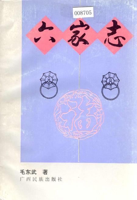 《六家志》.pdf电子版_浙江省志