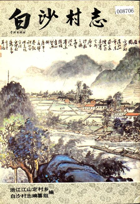 《白沙村志》.pdf电子版_浙江省志插图