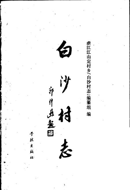 《白沙村志》.pdf电子版_浙江省志插图1