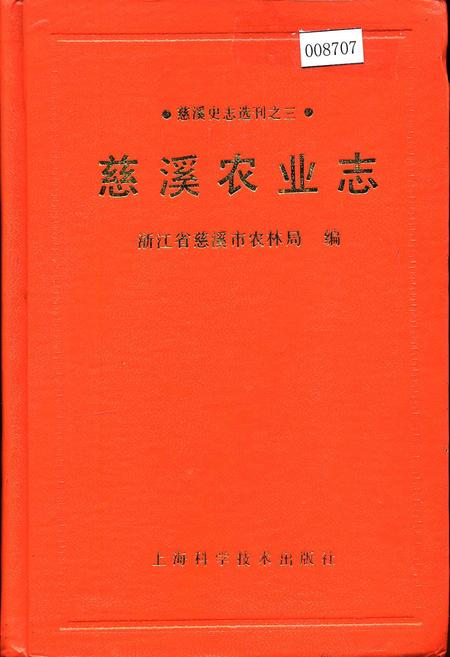 《慈溪农业志》.pdf电子版_浙江省志插图 《慈溪农业志》.pdf电子版_浙江省志插图