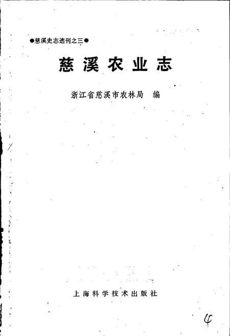 《慈溪农业志》.pdf电子版_浙江省志插图1 《慈溪农业志》.pdf电子版_浙江省志插图1
