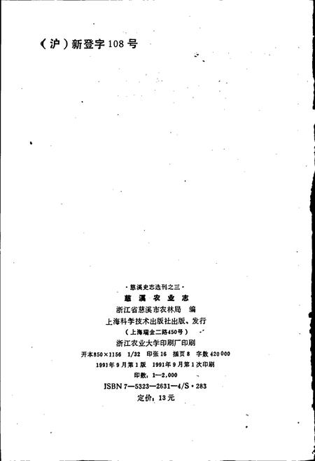 《慈溪农业志》.pdf电子版_浙江省志插图2 《慈溪农业志》.pdf电子版_浙江省志插图2