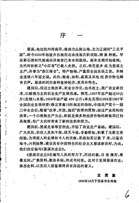 《慈溪农业志》.pdf电子版_浙江省志插图5 《慈溪农业志》.pdf电子版_浙江省志插图5
