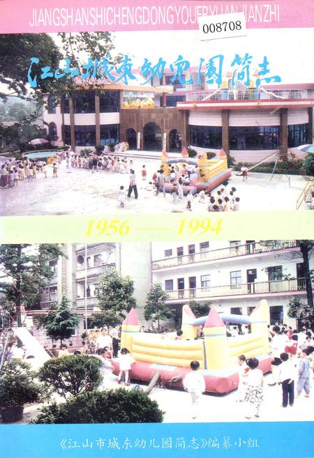 《江山城东幼儿园简志》.pdf电子版_浙江省志