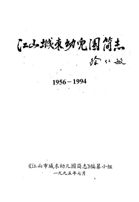 《江山城东幼儿园简志》.pdf电子版_浙江省志插图1 《江山城东幼儿园简志》.pdf电子版_浙江省志插图1