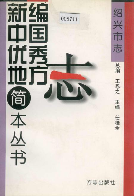 《绍兴市志》.pdf电子版_浙江省志