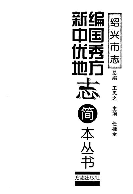 《绍兴市志》.pdf电子版_浙江省志插图1