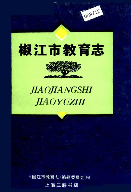《椒江市教育志》.pdf电子版_浙江省志