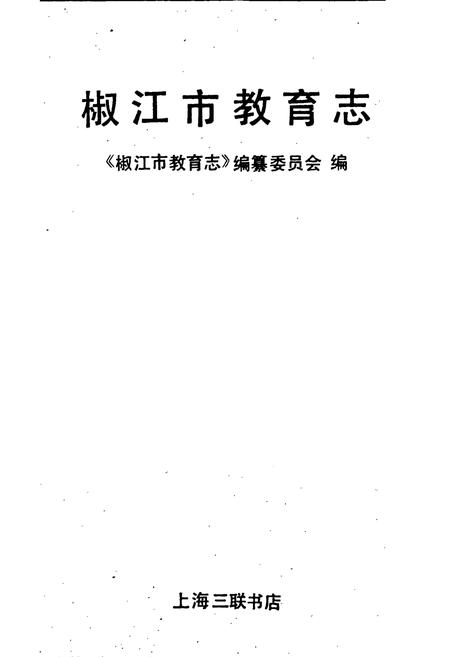 《椒江市教育志》.pdf电子版_浙江省志插图1