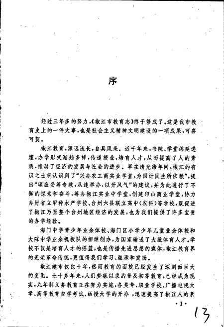 《椒江市教育志》.pdf电子版_浙江省志插图4