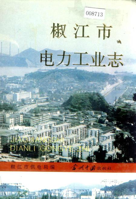 《椒江市电力工业志》.pdf电子版_浙江省志