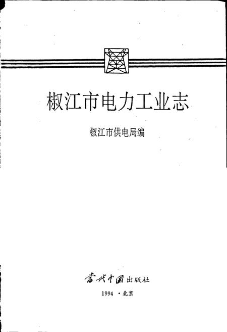 《椒江市电力工业志》.pdf电子版_浙江省志插图1