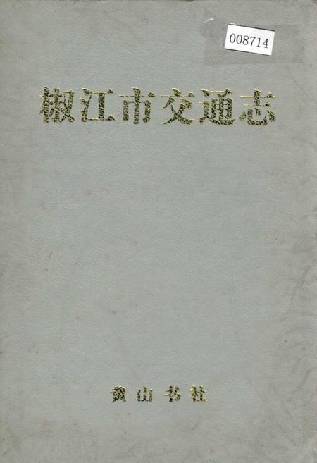 《椒江市交通志》.pdf电子版_浙江省志