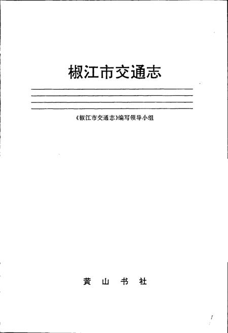 《椒江市交通志》.pdf电子版_浙江省志插图1