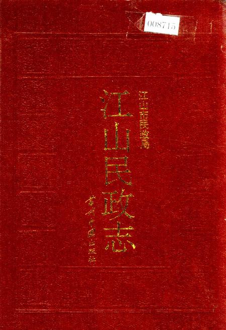 《江山民政志》.pdf电子版_浙江省志