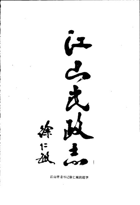 《江山民政志》.pdf电子版_浙江省志插图1 《江山民政志》.pdf电子版_浙江省志插图1