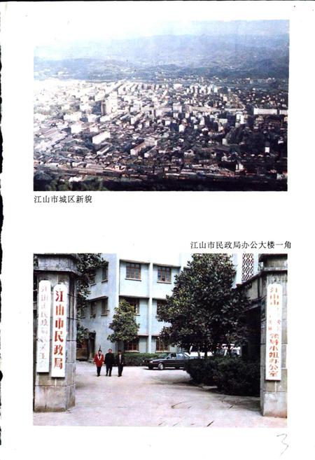 《江山民政志》.pdf电子版_浙江省志插图4 《江山民政志》.pdf电子版_浙江省志插图4