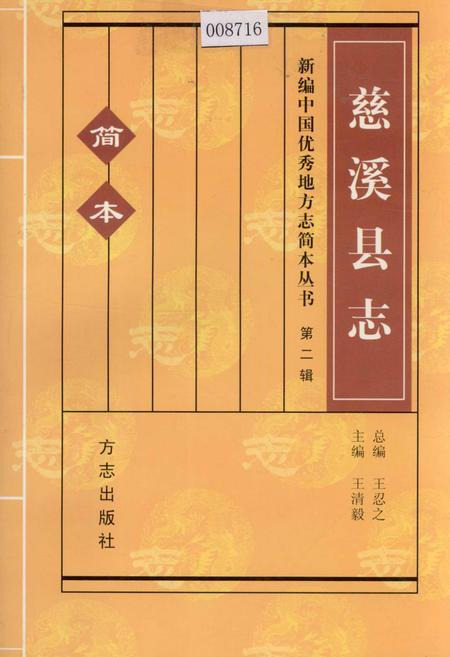 《慈溪县志 简本》.pdf电子版_浙江省志插图 《慈溪县志 简本》.pdf电子版_浙江省志插图