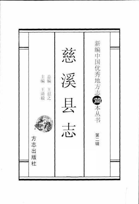 《慈溪县志 简本》.pdf电子版_浙江省志插图1 《慈溪县志 简本》.pdf电子版_浙江省志插图1
