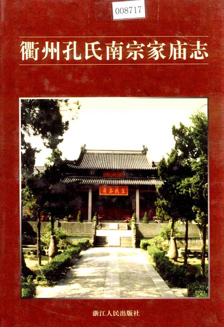 《衢州孔氏南宗家庙志》.pdf电子版_浙江省志