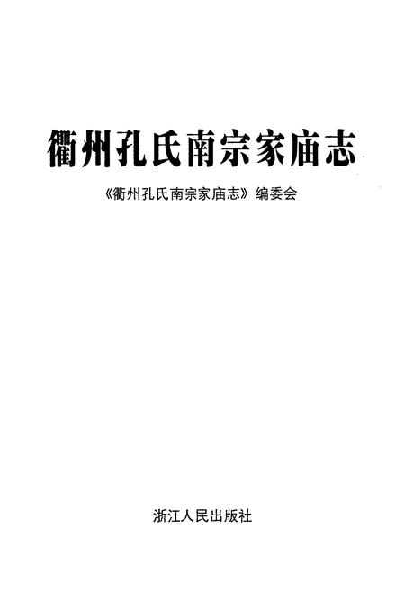 《衢州孔氏南宗家庙志》.pdf电子版_浙江省志插图1