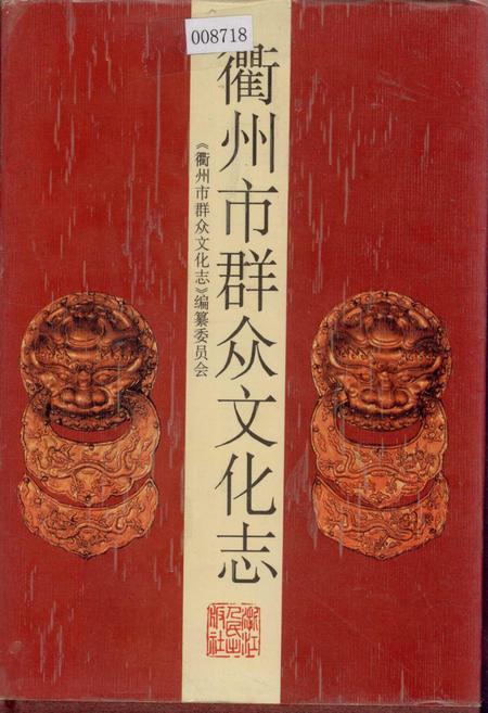 《衢州市群众文化志》.pdf电子版_浙江省志