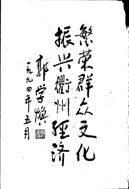 《衢州市群众文化志》.pdf电子版_浙江省志插图2