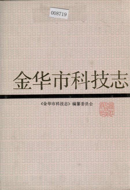 《金华市科技志》.pdf电子版_浙江省志插图 《金华市科技志》.pdf电子版_浙江省志插图