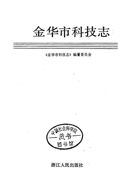 《金华市科技志》.pdf电子版_浙江省志插图1 《金华市科技志》.pdf电子版_浙江省志插图1