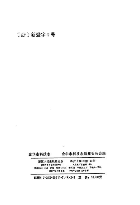 《金华市科技志》.pdf电子版_浙江省志插图2 《金华市科技志》.pdf电子版_浙江省志插图2