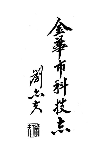 《金华市科技志》.pdf电子版_浙江省志插图3 《金华市科技志》.pdf电子版_浙江省志插图3