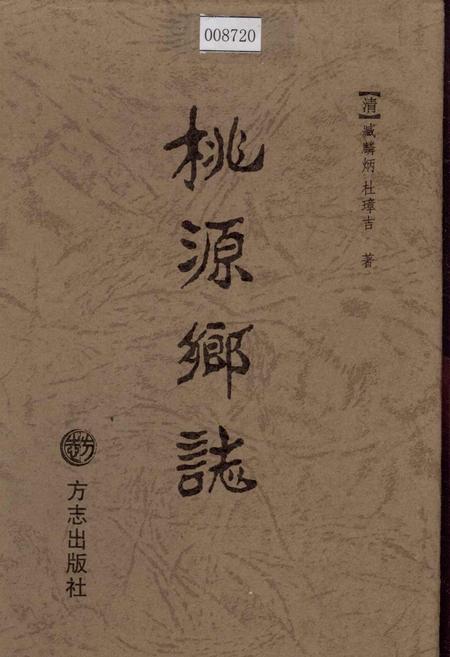 《桃源乡志》.pdf电子版_浙江省志插图 《桃源乡志》.pdf电子版_浙江省志插图