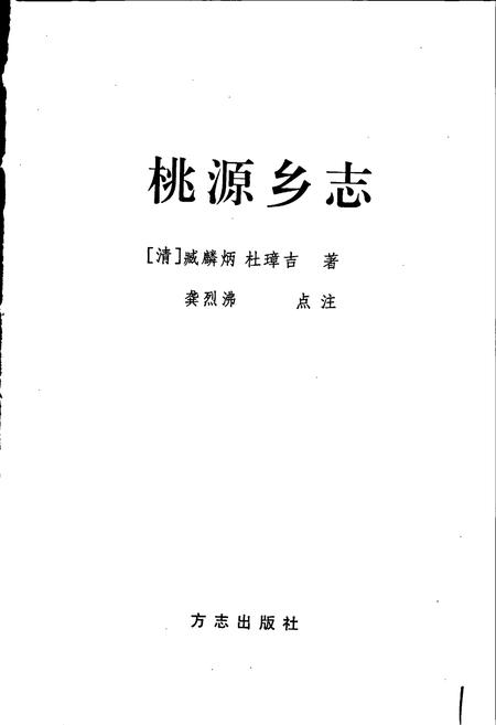《桃源乡志》.pdf电子版_浙江省志插图1 《桃源乡志》.pdf电子版_浙江省志插图1