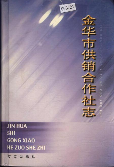 《金华市供销合作社志》.pdf电子版_浙江省志插图 《金华市供销合作社志》.pdf电子版_浙江省志插图