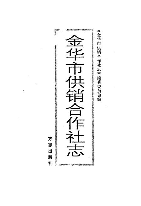 《金华市供销合作社志》.pdf电子版_浙江省志插图1 《金华市供销合作社志》.pdf电子版_浙江省志插图1